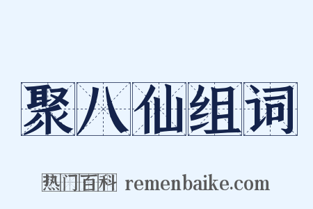 聚八仙组词是什么意思的图片